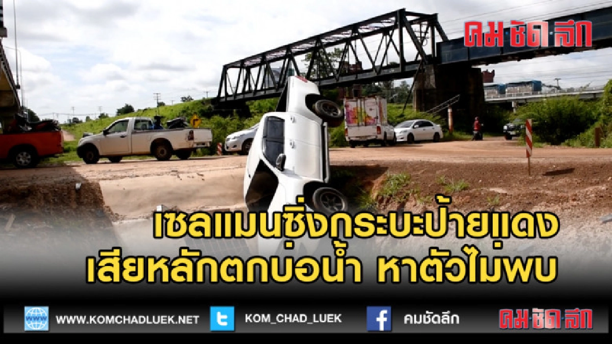 (คลิปข่าว) เซลแมนซิ่งกระบะป้ายแดงเสียหลักตกบ่อน้ำ หาตัวไม่พบ