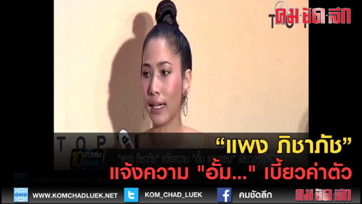 (คลิปข่าว) "แพง ภิชาภัช" แจ้งความ "อั้ม..." เบี้ยวค่าตัว