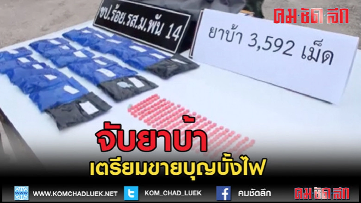 (คลิปข่าว)จับยาบ้าเตรียมขายบุญบั้งไฟ