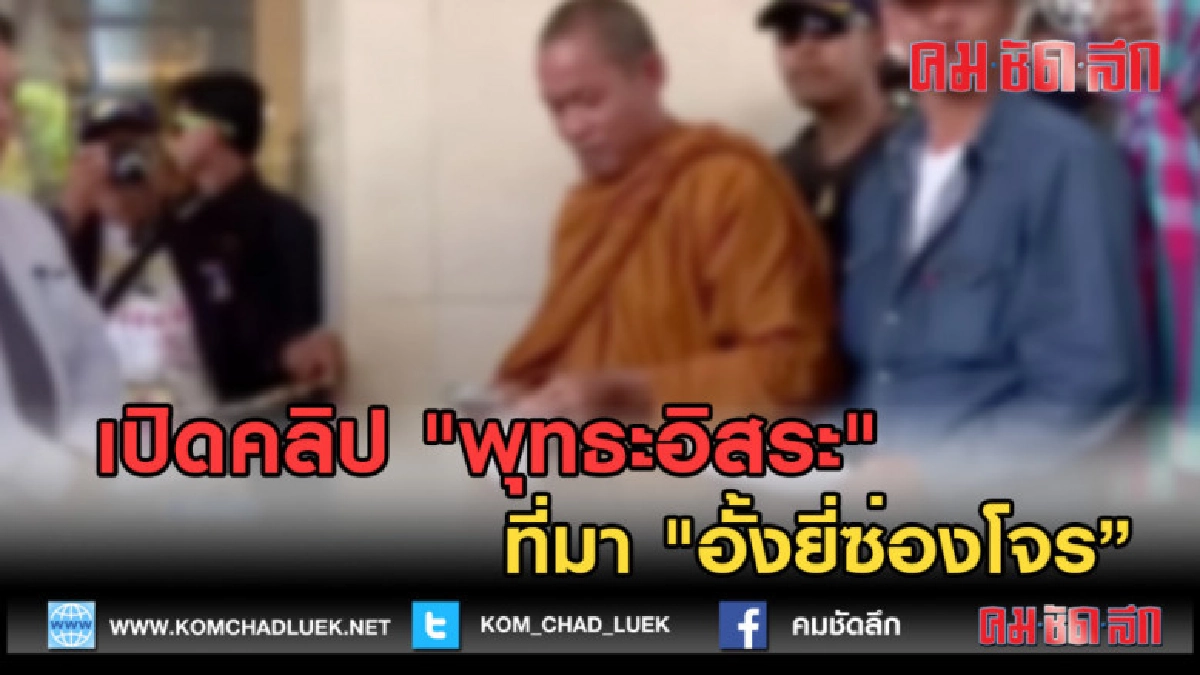 (คลิปข่าว) เปิดคลิป "พุทธะอิสระ" ที่มา "อั้งยี่ซ่องโจร"