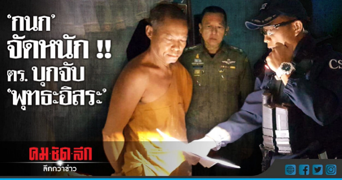 (คลิป) "กนก" จัดหนัก !! ตร. บุกจับ "พุทธะอิสระ"