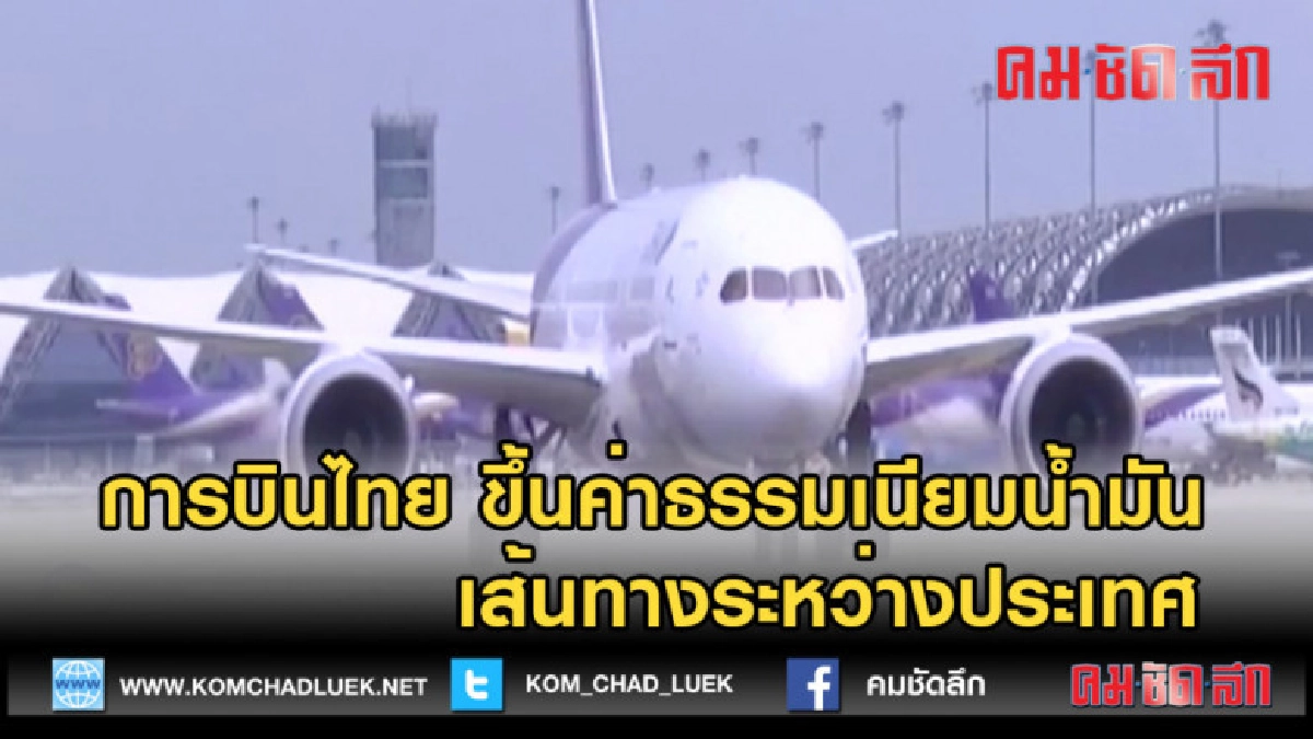 (คลิปข่าว) การบินไทย ขึ้นค่าธรรมเนียมน้ำมัน