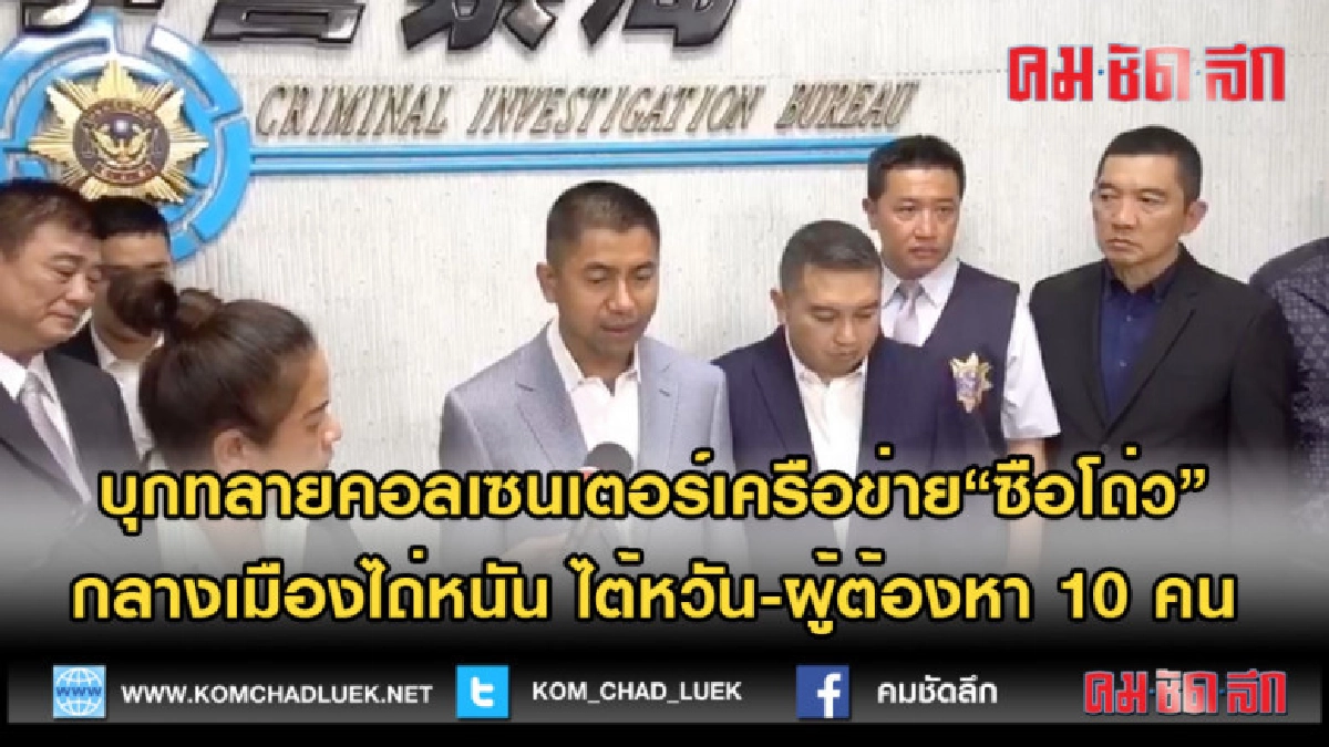 (คลิปข่าว) บุกทลายคอลเซนเตอร์เครือข่าย "ซือโถ่ว" (คลิปข่าว) บุกทลายคอลเซนเตอร์เครือข่าย "ซือโถ่ว"