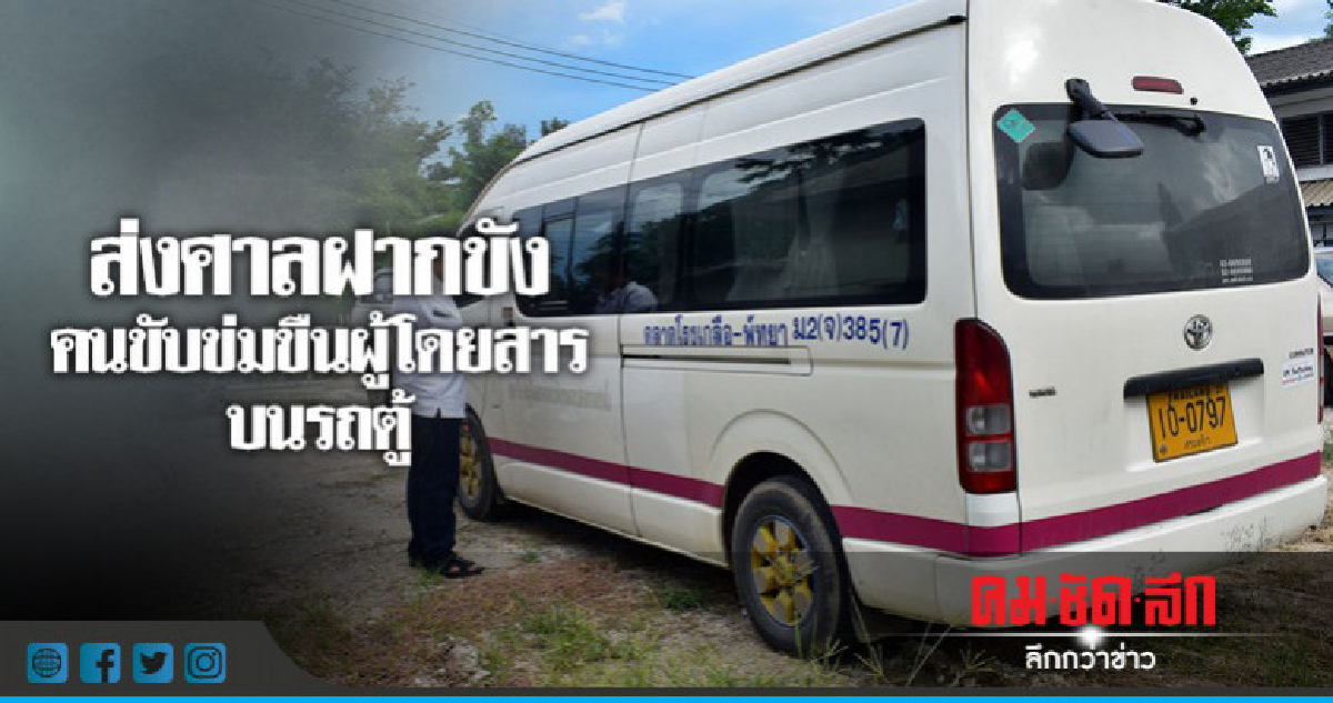เตรียมนำคนขับรถตู้ ข่มขืนสาวกัมพูชาส่งศาลฝากขัง..!! เตรียมนำคนขับรถตู้ ข่มขืนสาวกัมพูชาส่งศาลฝากขัง..!!