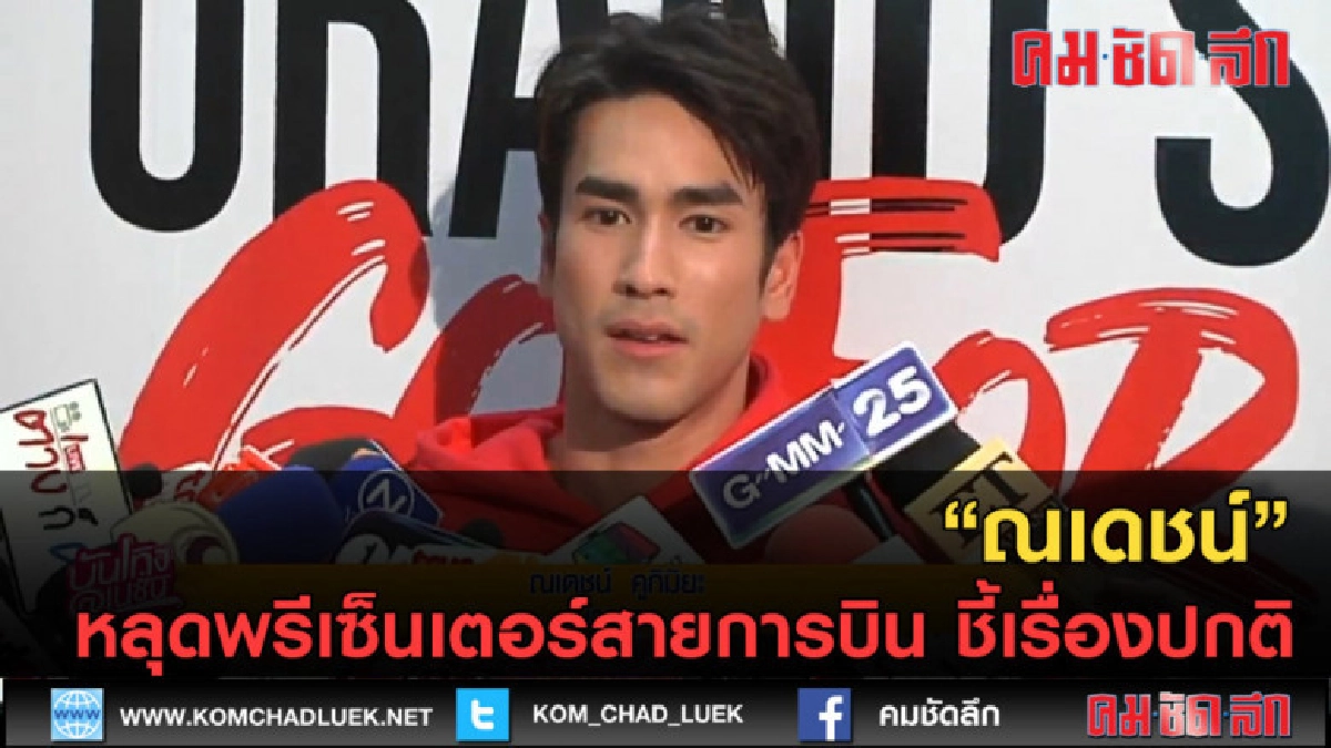 (คลิปข่าว) "ณเดชน์" หลุดพรีเซ็นเตอร์สายการบิน ชี้เรื่องปกติ (คลิปข่าว) "ณเดชน์" หลุดพรีเซ็นเตอร์สายการบิน ชี้เรื่องปกติ