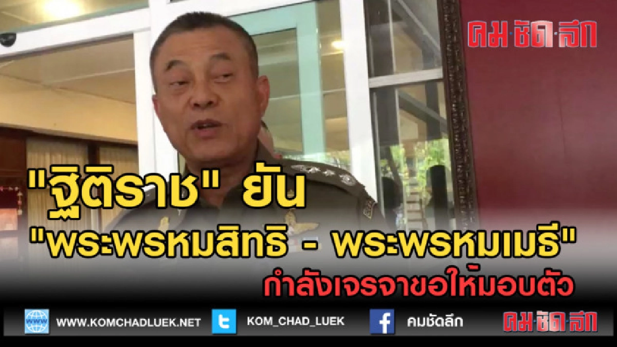 (คลิปข่าว) "ฐิติราช" ยัน "พระพรหม 3 รูป" กำลังเจรจาให้มอบตัว