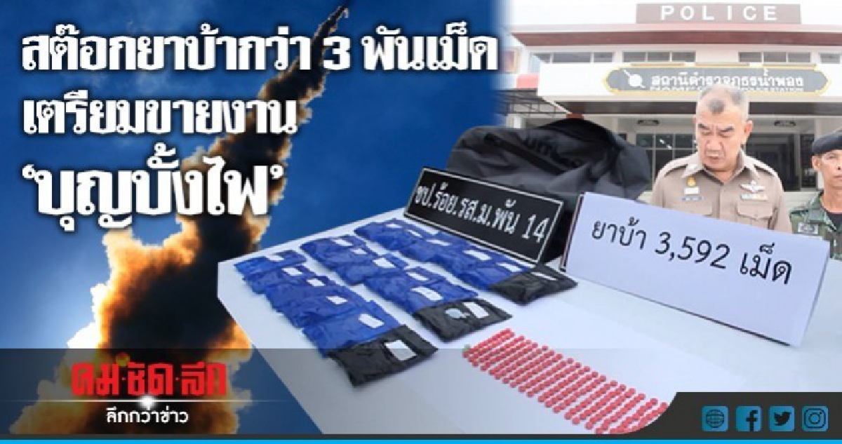 จับยาบ้า3พันเม็ดเตรียมขายบุญบั้งไฟ จับยาบ้า3พันเม็ดเตรียมขายบุญบั้งไฟ
