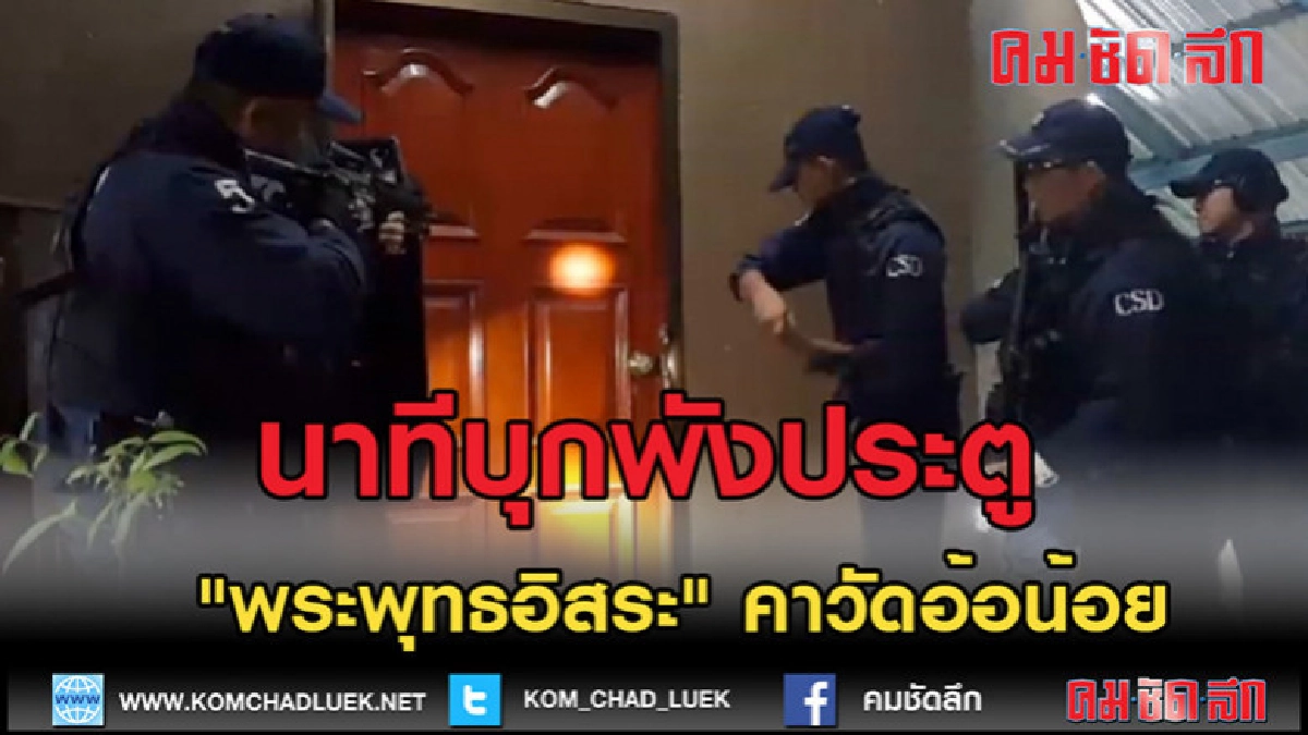 (คลิปข่าว)วินาทีหน่วยคอมมานโดบุกรวบ "พระพุทธอิสระ"