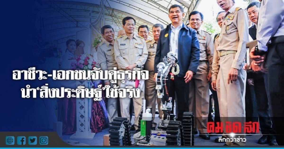 อาชีวะ-เอกชนจับคู่ธุรกิจนำ"สิ่งประดิษฐ์"ใช้จริง อาชีวะ-เอกชนจับคู่ธุรกิจนำ"สิ่งประดิษฐ์"ใช้จริง