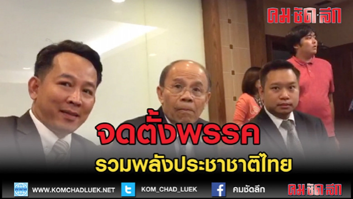 (คลิปข่าว)จดตั้งพรรครวมพลังประชาชาติไทย