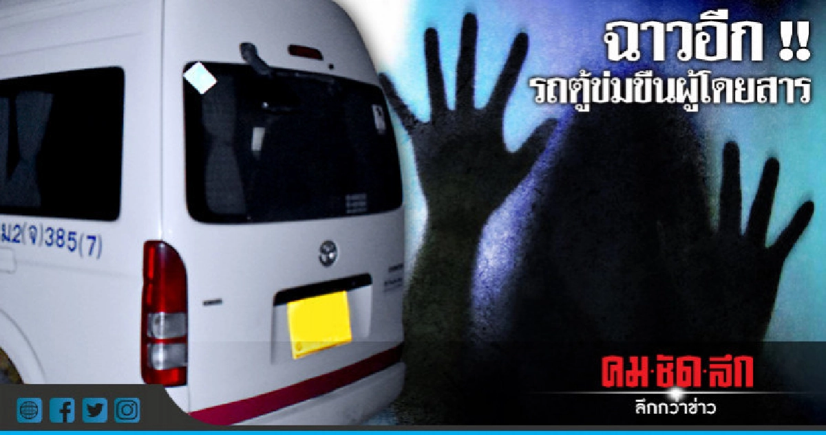 โชเฟอร์รถตู้โรงเกลือ-พัทยาข่มขืนผู้โดยสาร โชเฟอร์รถตู้โรงเกลือ-พัทยาข่มขืนผู้โดยสาร