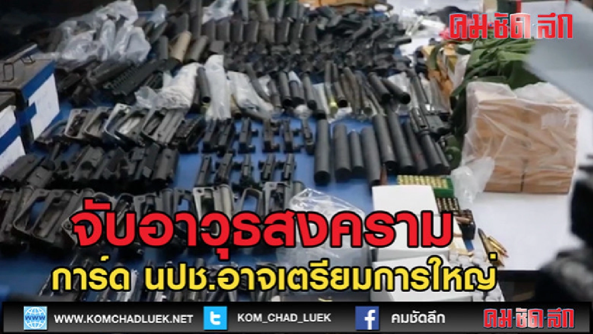 (คลิปข่าว)จับอาวุธสงครามจำนวนมาก การ์ด นปช. (คลิปข่าว)จับอาวุธสงครามจำนวนมาก การ์ด นปช.