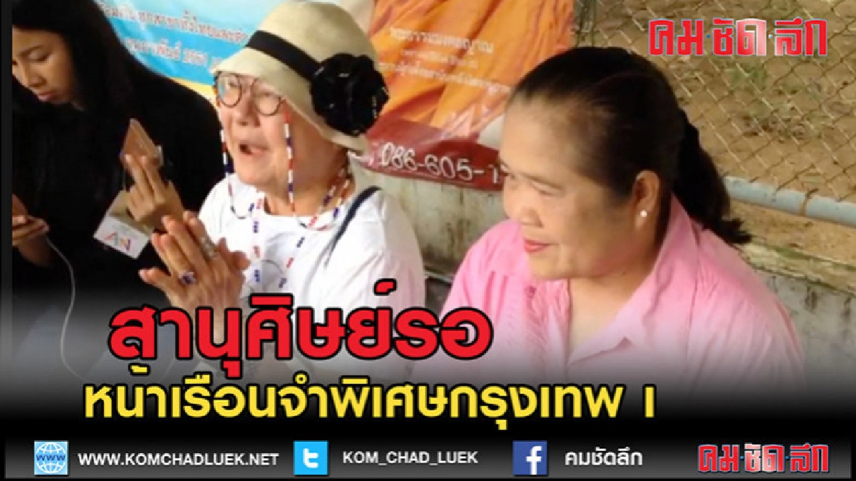 (คลิปข่าว)ศิษยานุศิษย์มารอให้กำลังใจพุทธะอิสระหน้าเรือนจำ (คลิปข่าว)ศิษยานุศิษย์มารอให้กำลังใจพุทธะอิสระหน้าเรือนจำ