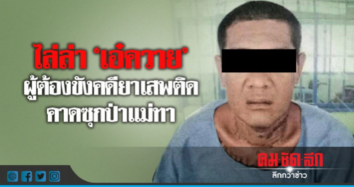 (มีคลิป)ไล่ล่า "เอ๋ควาย" ผู้ต้องขังหลบหนี คาดซุกป่าแม่ทา