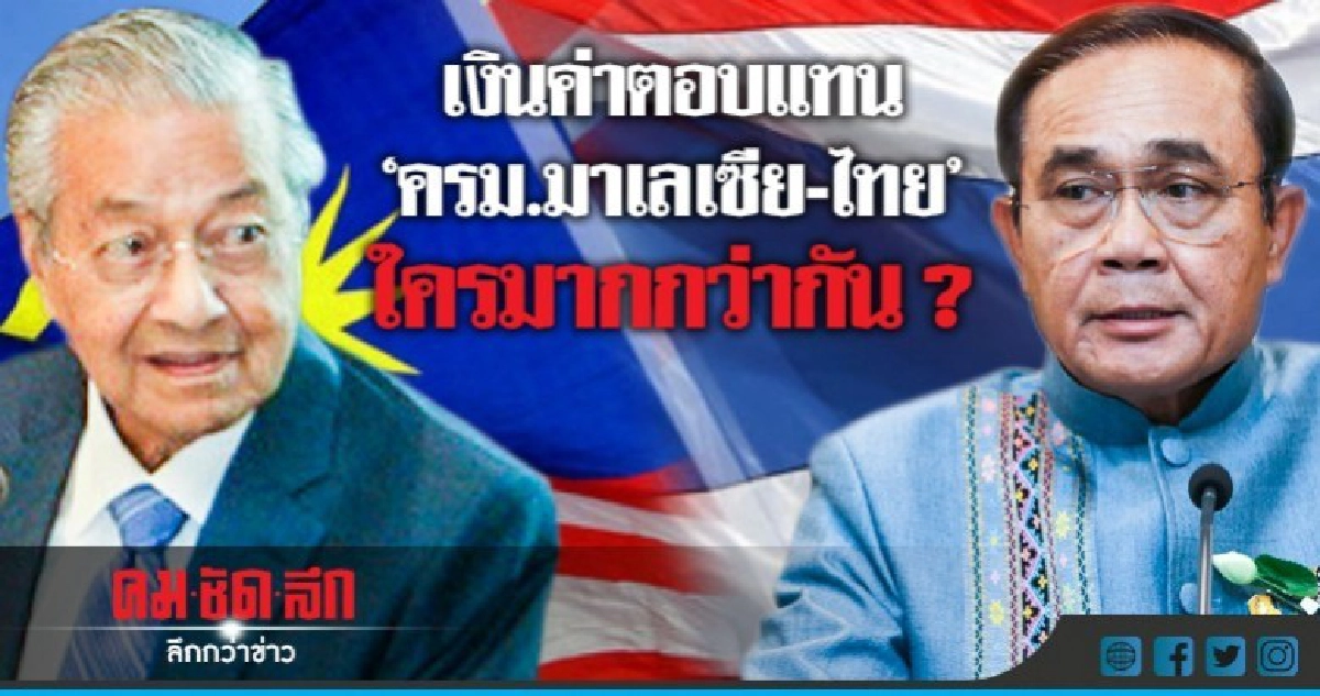 เทียบค่าตอบแทน ครม.มาเลเซีย-ไทย ใครมากกว่ากัน ? เทียบค่าตอบแทน ครม.มาเลเซีย-ไทย ใครมากกว่ากัน ?