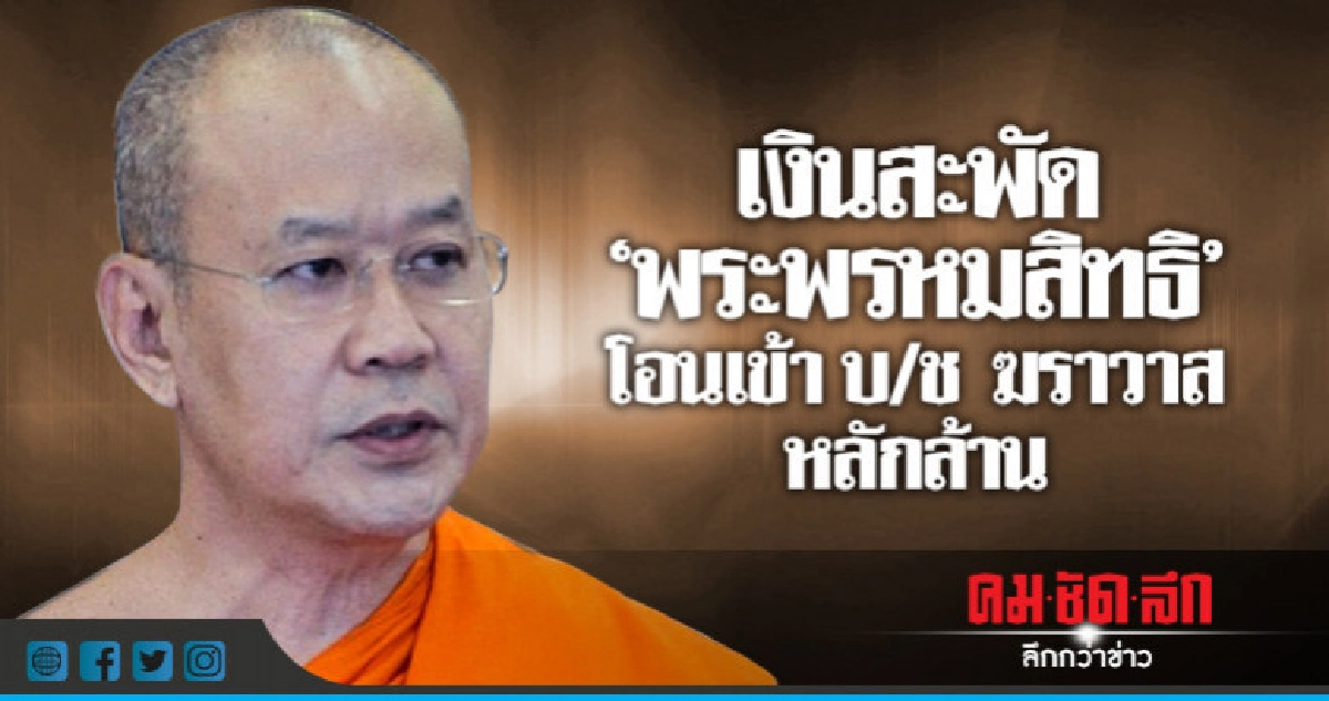 หลักฐานชัดเจ้าอาวาสวัดสระเกศโอนเงินเข้าบ/ช ฆราวาสหลักล้าน หลักฐานชัดเจ้าอาวาสวัดสระเกศโอนเงินเข้าบ/ช ฆราวาสหลักล้าน