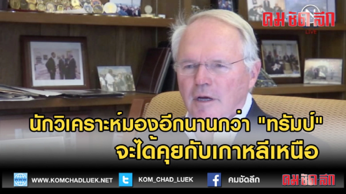 (คลิปข่าว)นักวิเคราะห์มองอีกนาน "ทรัมป์" จะได้คุยเกาหลีเหนือ