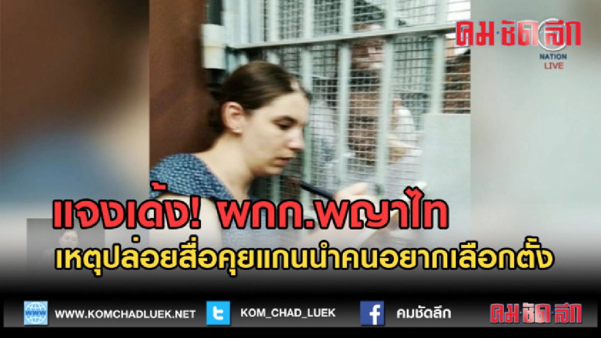 (คลิปข่าว) แจงเด้ง! ผกก.พญาไท เหตุบกพร่องต่อหน้าที่
