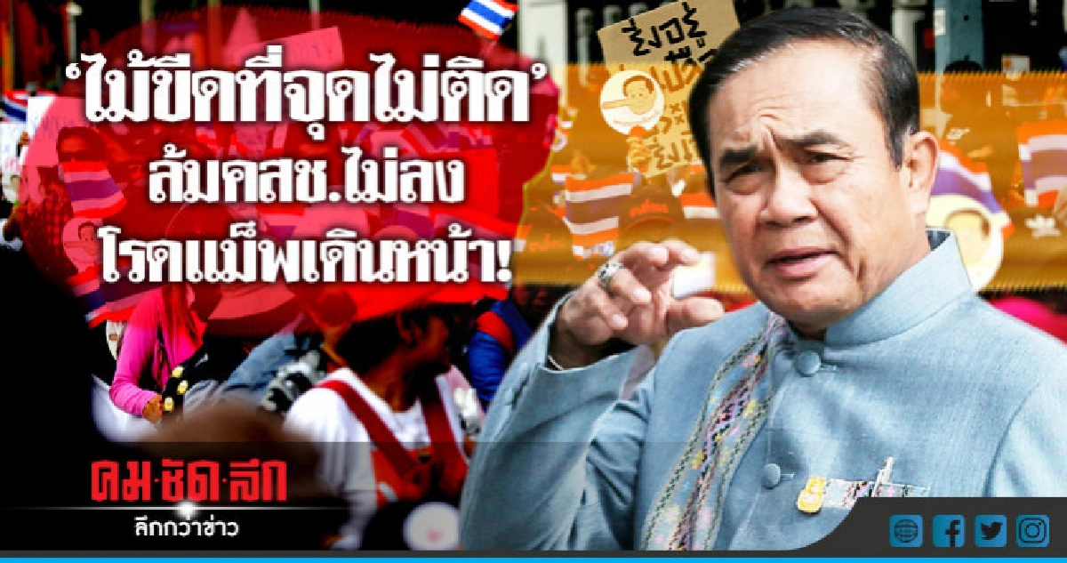 "ไม้ขีดที่จุดไม่ติด" ล้มคสช.ไม่ลงโรดแม็พเดินหน้า! "ไม้ขีดที่จุดไม่ติด" ล้มคสช.ไม่ลงโรดแม็พเดินหน้า!
