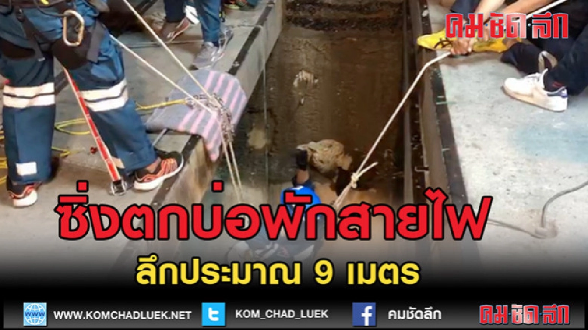 (คลิปข่าว)หนุ่มวัย 26 ซิ่งฮอนด้า ตกบ่อพักสายไฟฟ้า หวิดดับ (คลิปข่าว)หนุ่มวัย 26 ซิ่งฮอนด้า ตกบ่อพักสายไฟฟ้า หวิดดับ