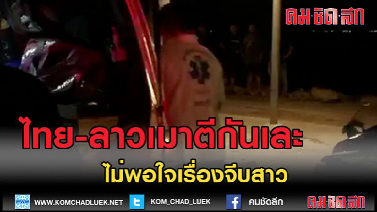 (คลิปข่าว)วัยรุ่นไทยเจอหนุ่มลาวไม่พอใจเรื่องจีบสาวตีกันเละ