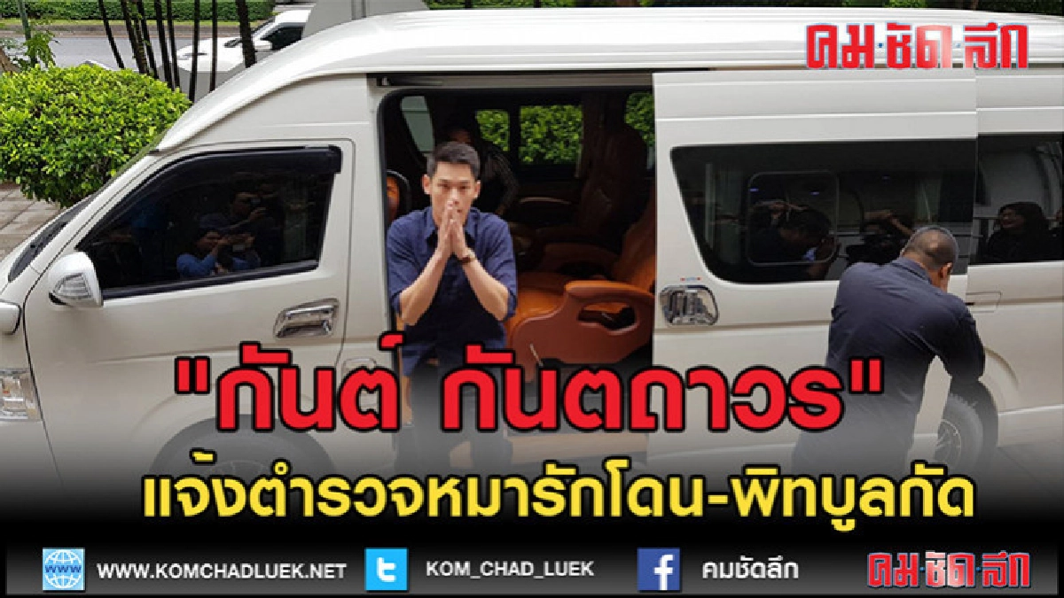 (คลิปข่าว)"กันต์ กันตถาวร" แจ้งตำรวจสุนัขโปรดถูกพิทบูลกัด (คลิปข่าว)"กันต์ กันตถาวร" แจ้งตำรวจสุนัขโปรดถูกพิทบูลกัด