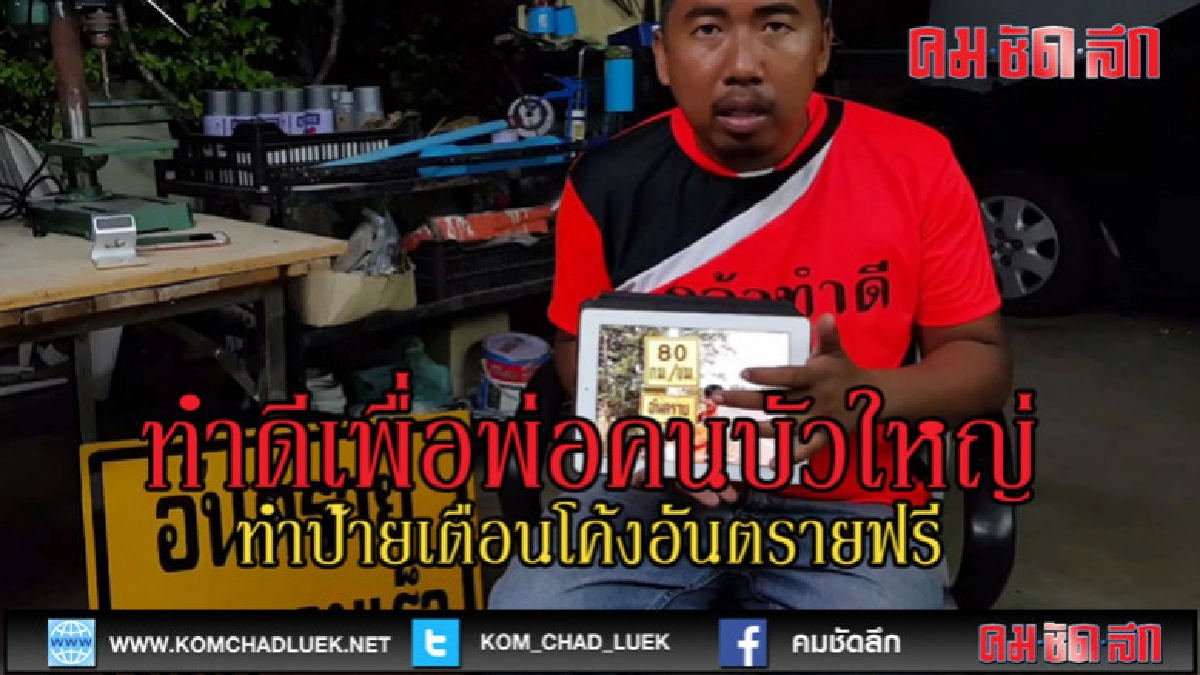 (คลิปข่าว)ชื่นชมกลุ่มคนบัวใหญ่น้ำใจงามตระเวนทำป้ายเตือน