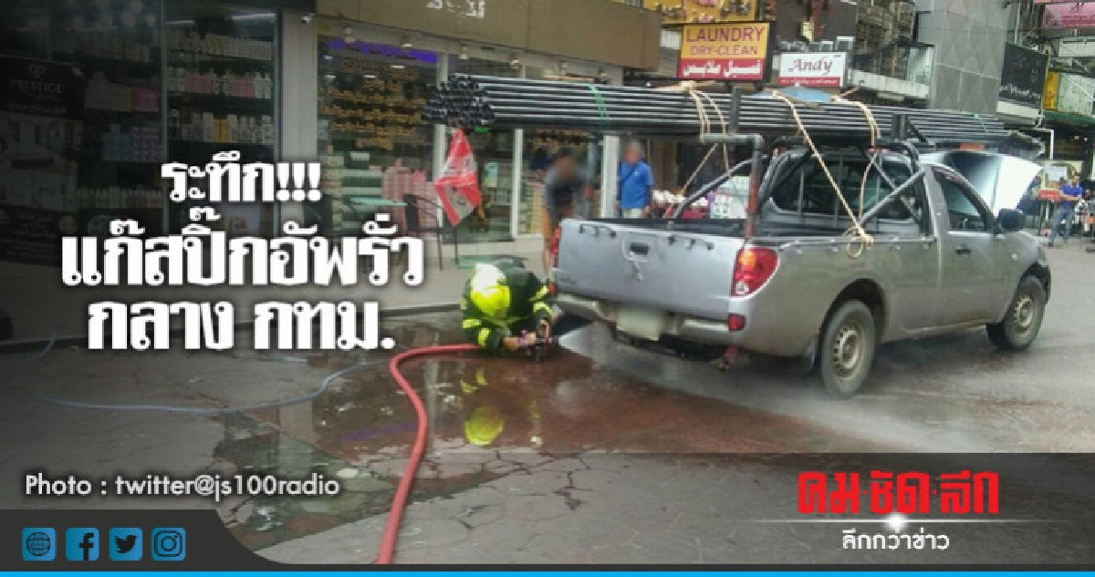 รถปิ๊กอัพ แก๊สรั่ว ใจกลางเมือง รถปิ๊กอัพ แก๊สรั่ว ใจกลางเมือง