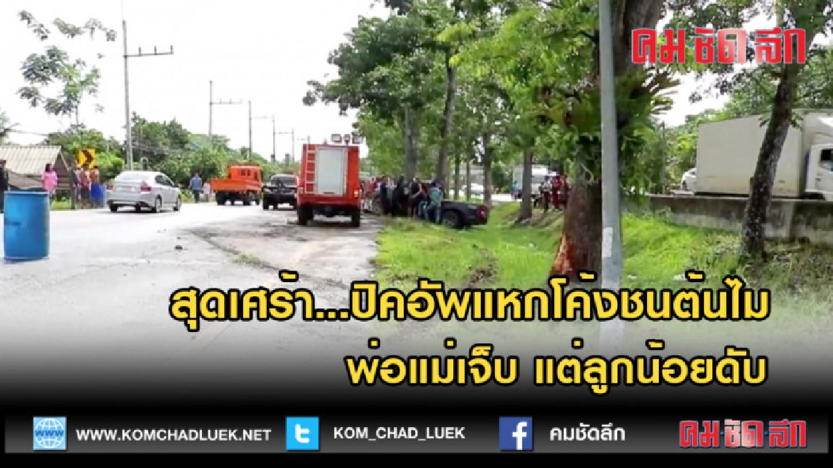 (คลิปข่าว)ปิคอัพแหกโค้งชนต้นไม้เกาะกลาง พ่อแม่เจ็บลูกน้อยดับ
