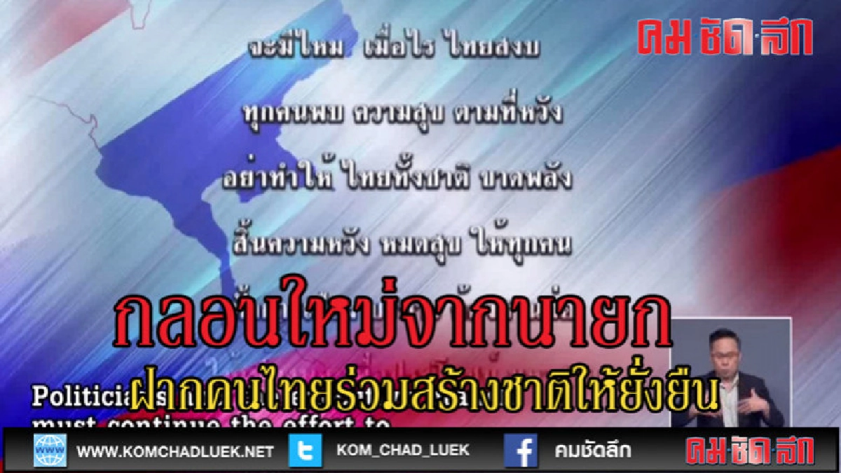 (คลิปข่าว)กลอนใหม่จากนายกฯ ฝากคนไทยร่วมสร้างชาติให้ยั่งยืน (คลิปข่าว)กลอนใหม่จากนายกฯ ฝากคนไทยร่วมสร้างชาติให้ยั่งยืน