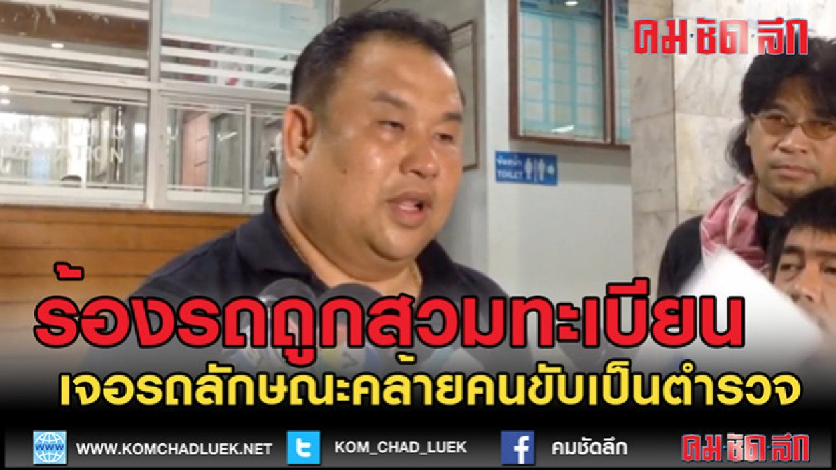 (คลิปข่าว)หนุ่มใหญ่ร้องรถถูกสวมทะเบียน-ทำผิดกฎจราจร
