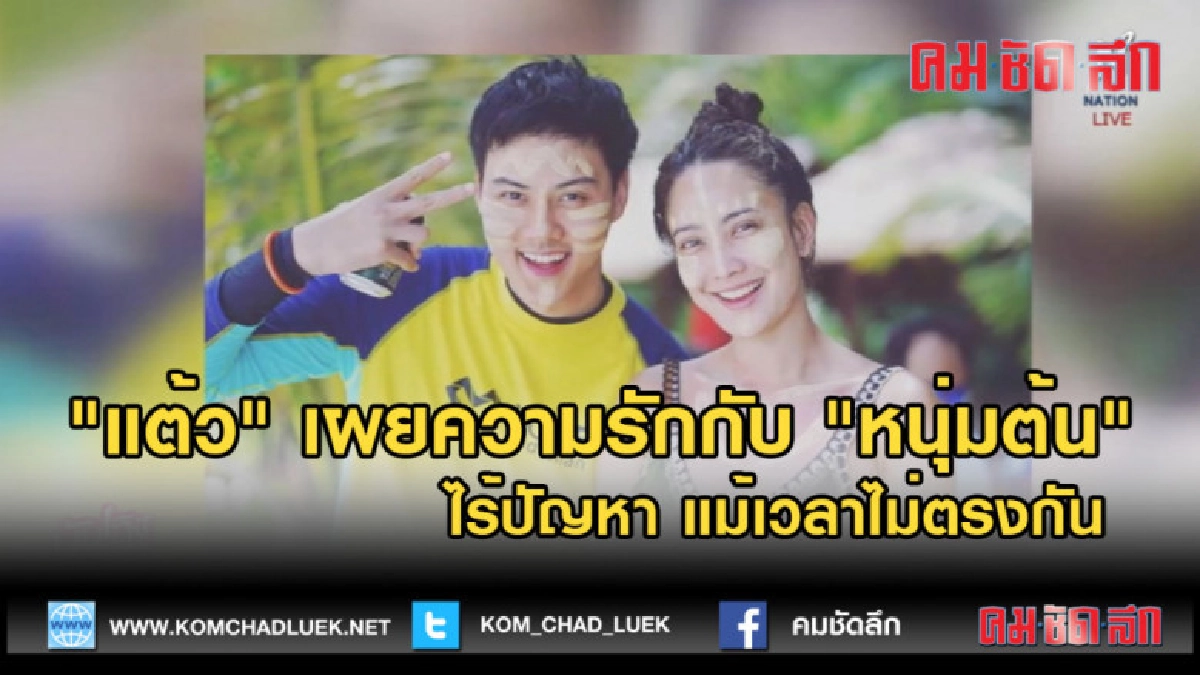 (คลิปข่าว) "แต้ว" เผยความรักไร้ปัญหา แม้เวลาไม่ตรงกัน