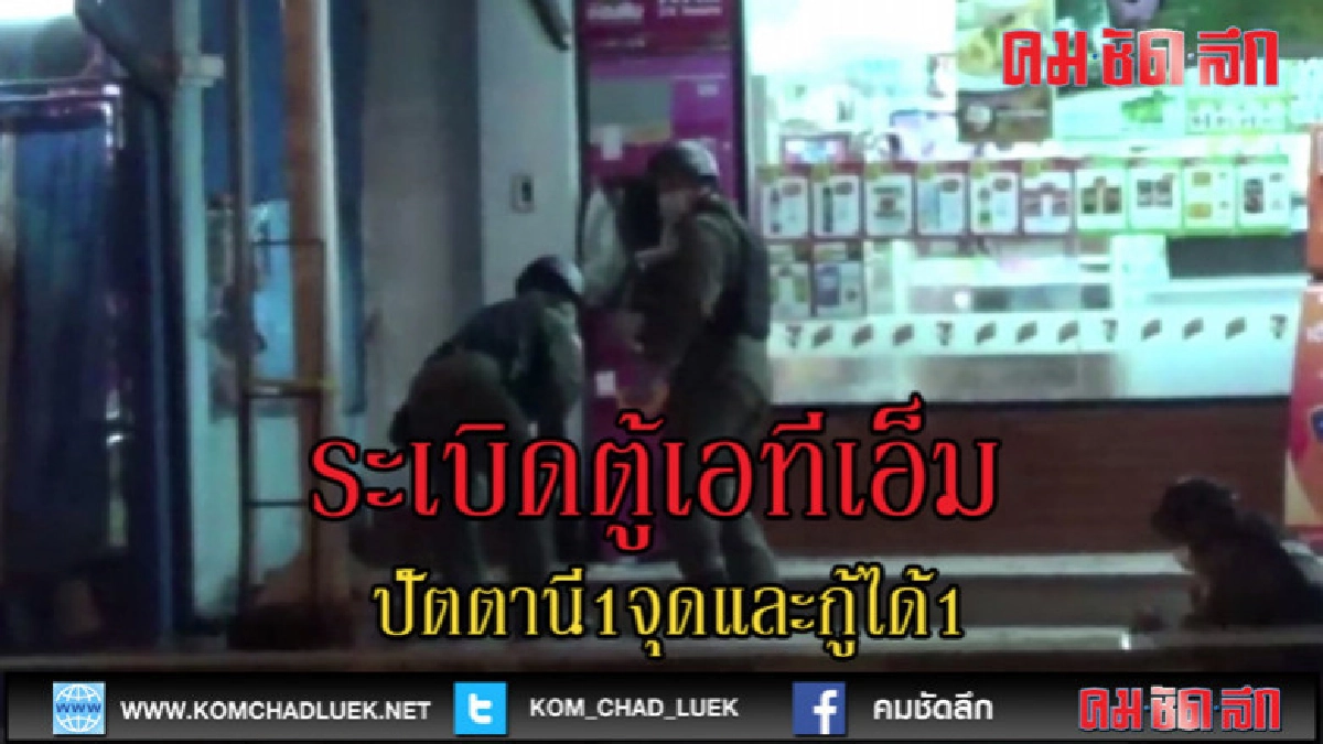 (คลิปข่าว)ระเบิดตู้กดเงินเอทีเอ็มที่ปัตตานี