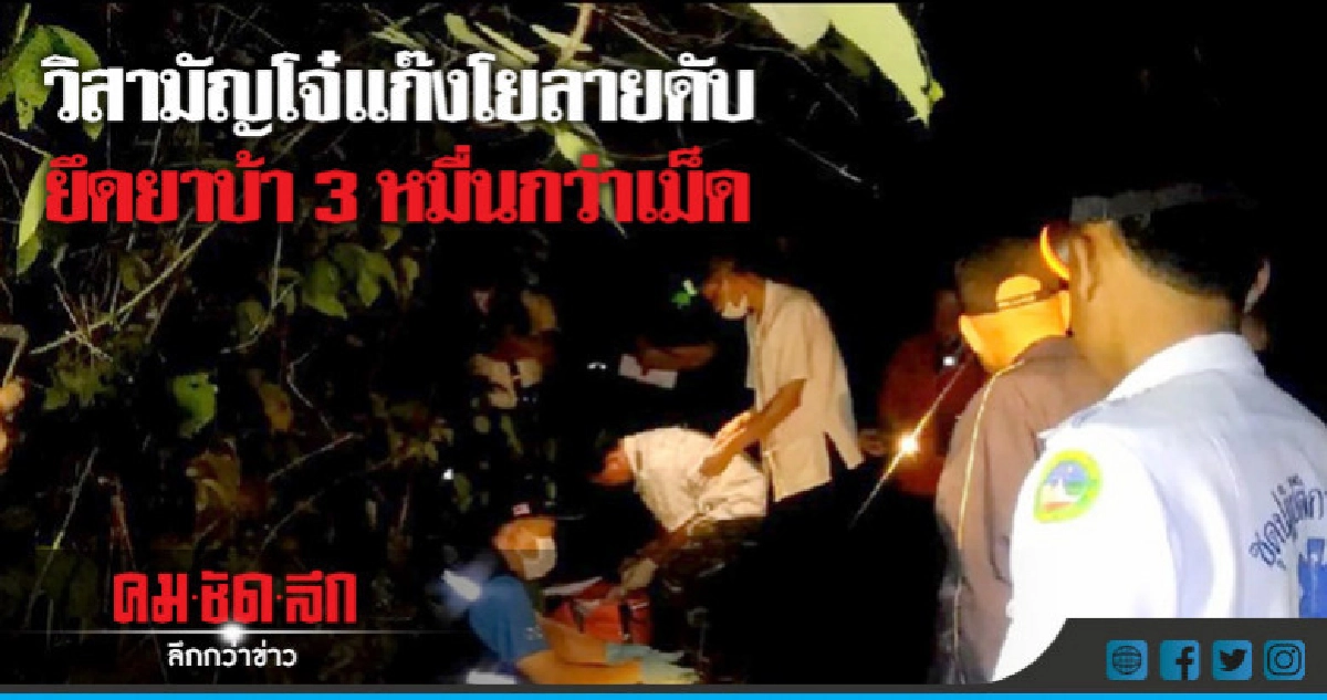 วิสามัญโจ๋เครือข่ายยาบ้าโยลาย ยึดยาบ้า 3 หมื่นกว่าเม็ด