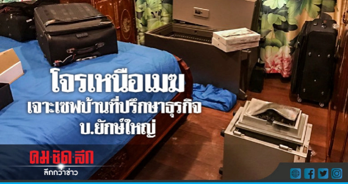 โจรบุกบ้านที่ปรึกษา บ.ยักษ์ใหญ่ เจาะเซฟฉก 12 ล้าน ลอยนวล โจรบุกบ้านที่ปรึกษา บ.ยักษ์ใหญ่ เจาะเซฟฉก 12 ล้าน ลอยนวล