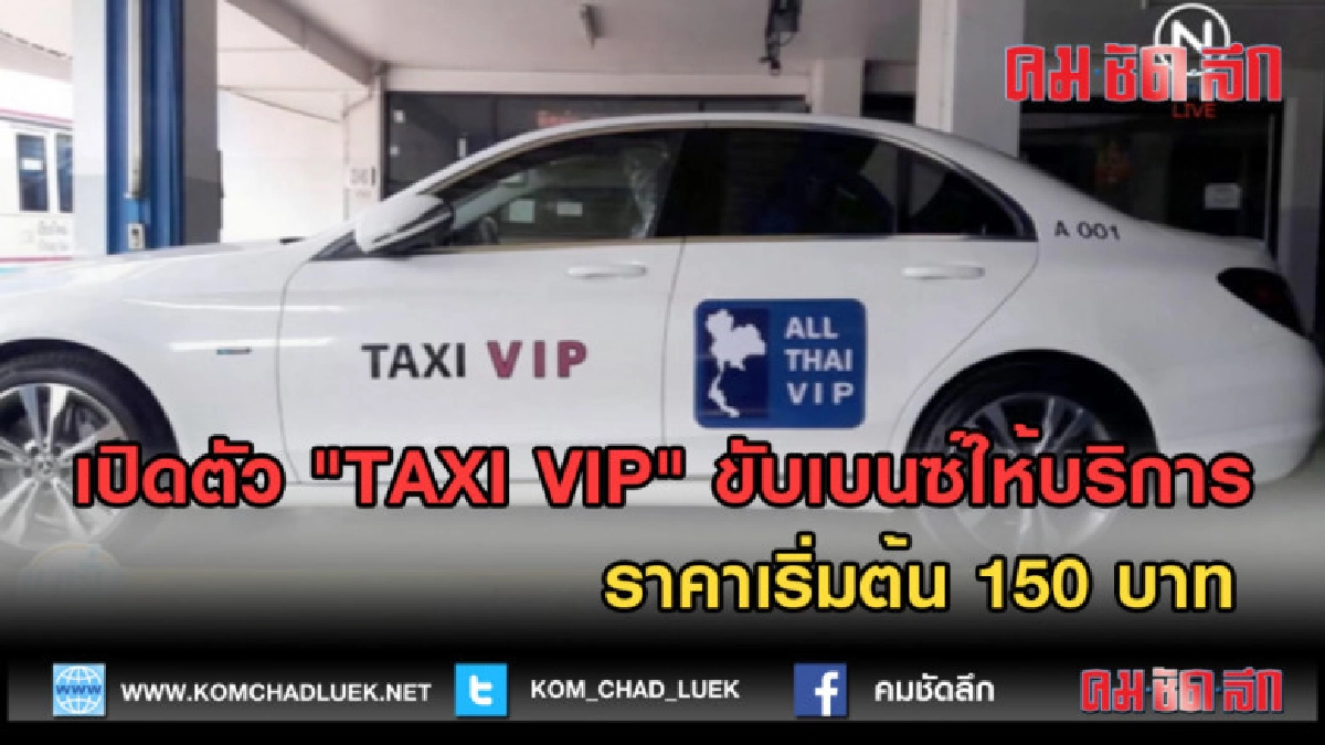 (คลิปข่าว) เปิดตัว TAXI VIP ขับเบนซ์ให้บริการ ราคาเริ่ม 150