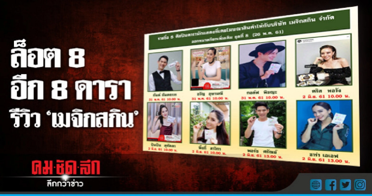 เรียกสอบ 8 ดารา เอี่ยวรีวิว "เมจิกสกิน" เรียกสอบ 8 ดารา เอี่ยวรีวิว "เมจิกสกิน"