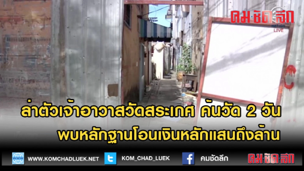  (คลิปข่าว) ค้นวัด 2 วัน พบหลักฐานโอนเงินหลักแสนถึงล้าน