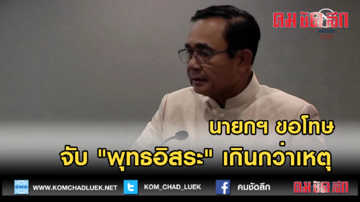 (คลิปข่าว) นายกฯ ขอโทษจับ "พุทธอิสระ" เกินกว่าเหตุ