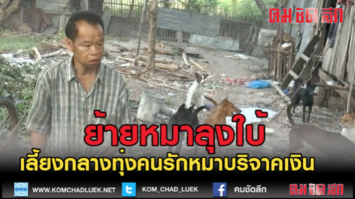 (คลิปข่าว)ย้ายหมาลุงใบ้เลี้ยงกลางทุ่งนาหลังคนรักหมาบริจาค