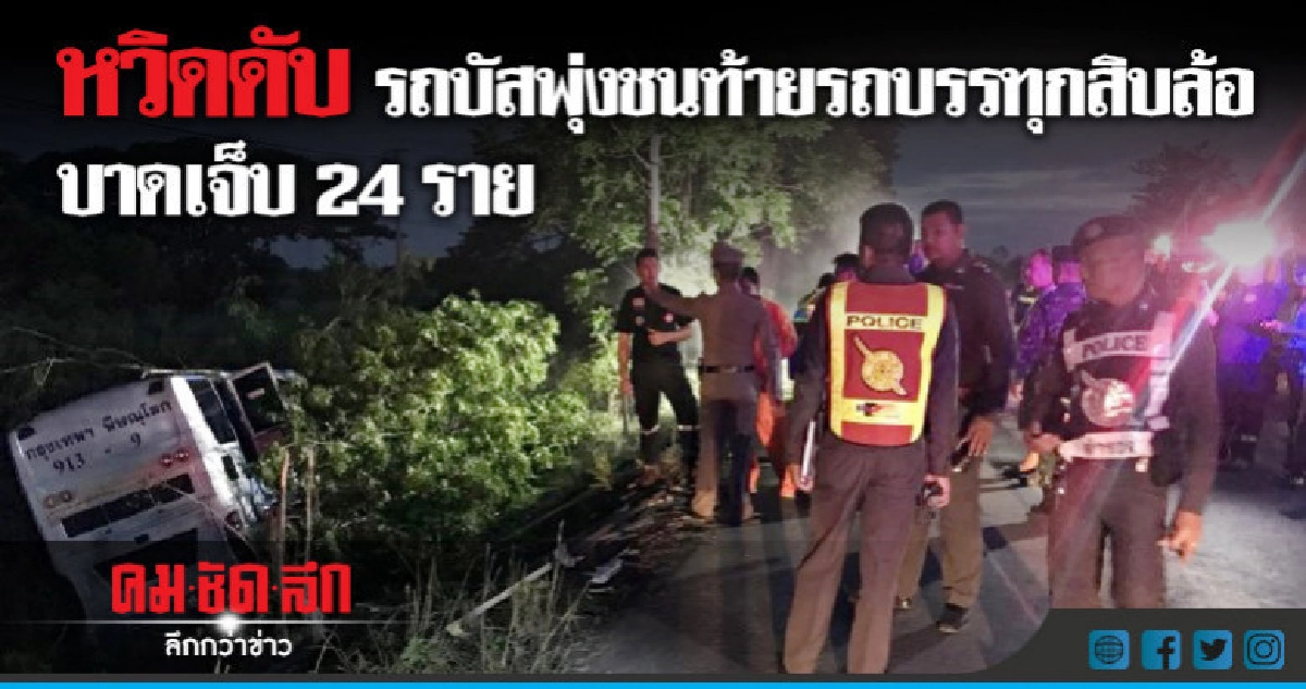 หวิดดับ รถบัสพุ่งชนท้ายรถบรรทุกสิบล้อ หวิดดับ รถบัสพุ่งชนท้ายรถบรรทุกสิบล้อ