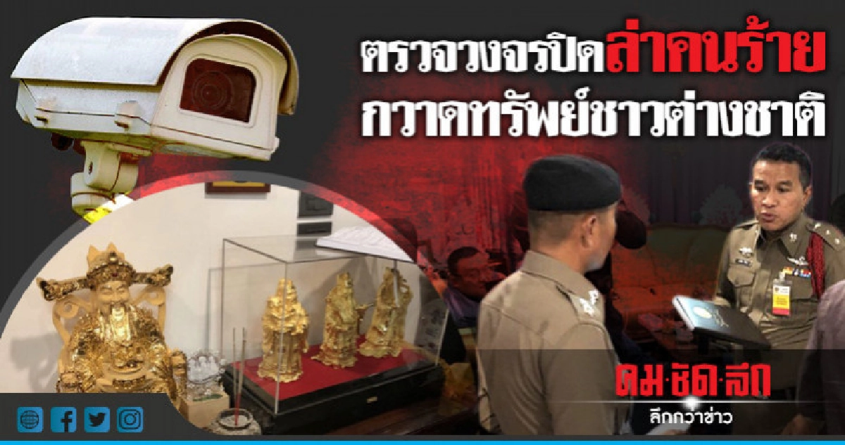 ตีนแมวขึ้นบ้านชาวต่างชาติ กวาดทรัพย์สินกว่า 12 ล้าน ตีนแมวขึ้นบ้านชาวต่างชาติ กวาดทรัพย์สินกว่า 12 ล้าน