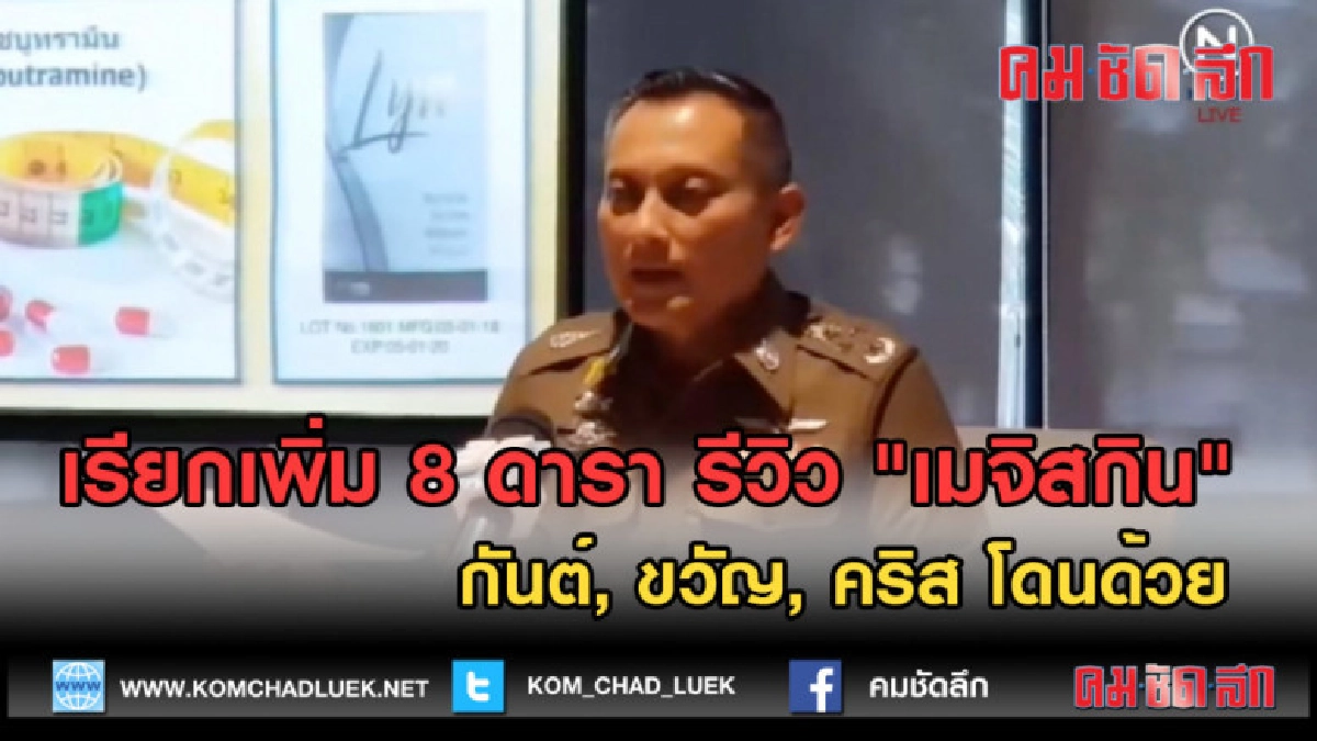(คลิปข่าว)เรียกเพิ่ม 8 ดารารีวิวเมจิสกิน กันต์ ขวัญ โดนด้วย