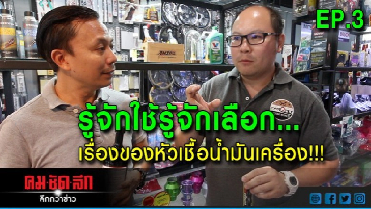 รู้จักใช้รู้จักเลือก...EP.3 หัวเชื้อน้ำมันเครื่อง รู้จักใช้รู้จักเลือก...EP.3 หัวเชื้อน้ำมันเครื่อง