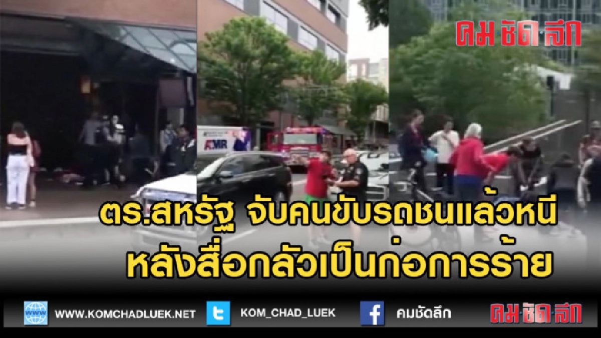 (คลิปข่าว)ตร.สหรัฐ จับคนขับรถชนแล้วหนีหลังสื่อกลัวก่อการร้าย
