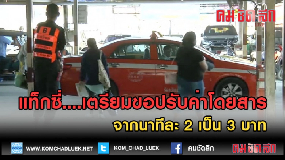 (คลิปข่าว) แท็กซี่ เตรียมขอปรับราคา จากนาทีละ 2 เป็น 3 บาท 