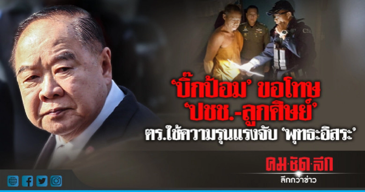 "บิ๊กป้อม" ขอโทษ "ลูกศิษย์-ปชช." "บิ๊กป้อม" ขอโทษ "ลูกศิษย์-ปชช."