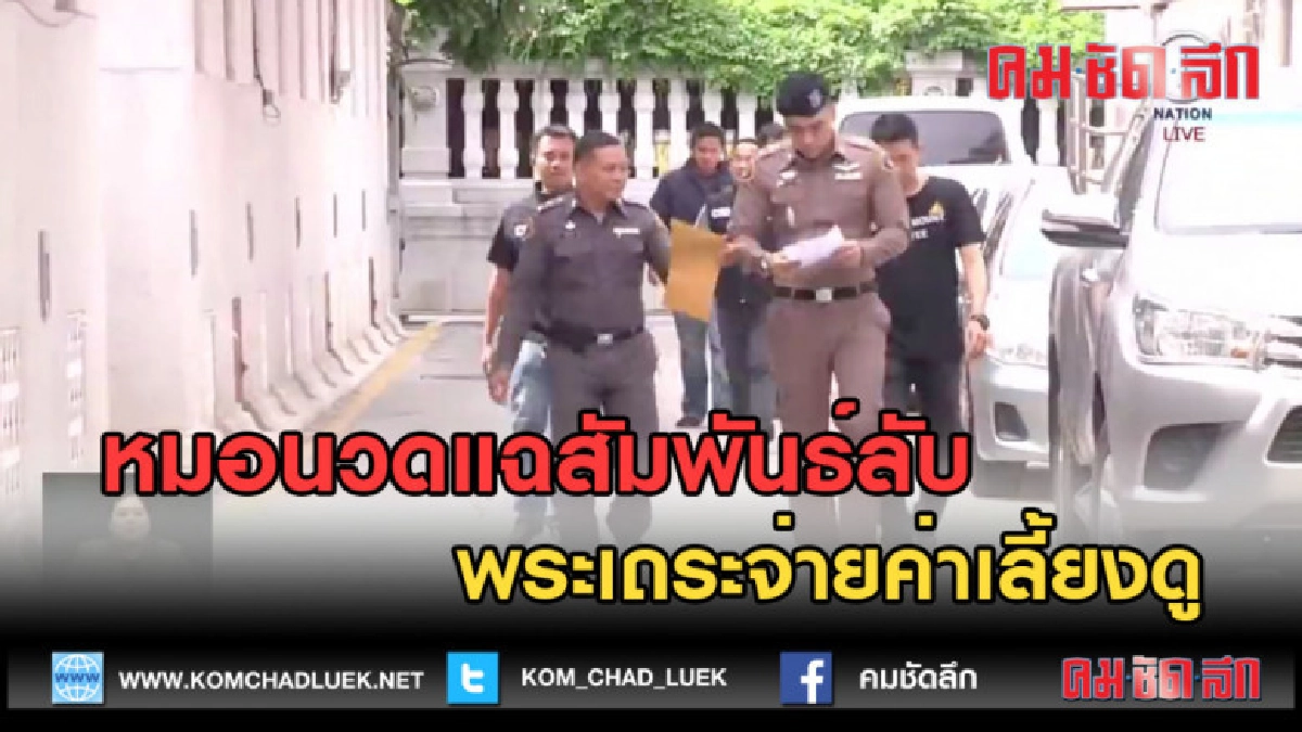 (คลิปข่าว) ฉาว! สาวหมอนวดแฉสัมพันธ์ลับพระเถระจ่ายค่าเลี้ยงดู
