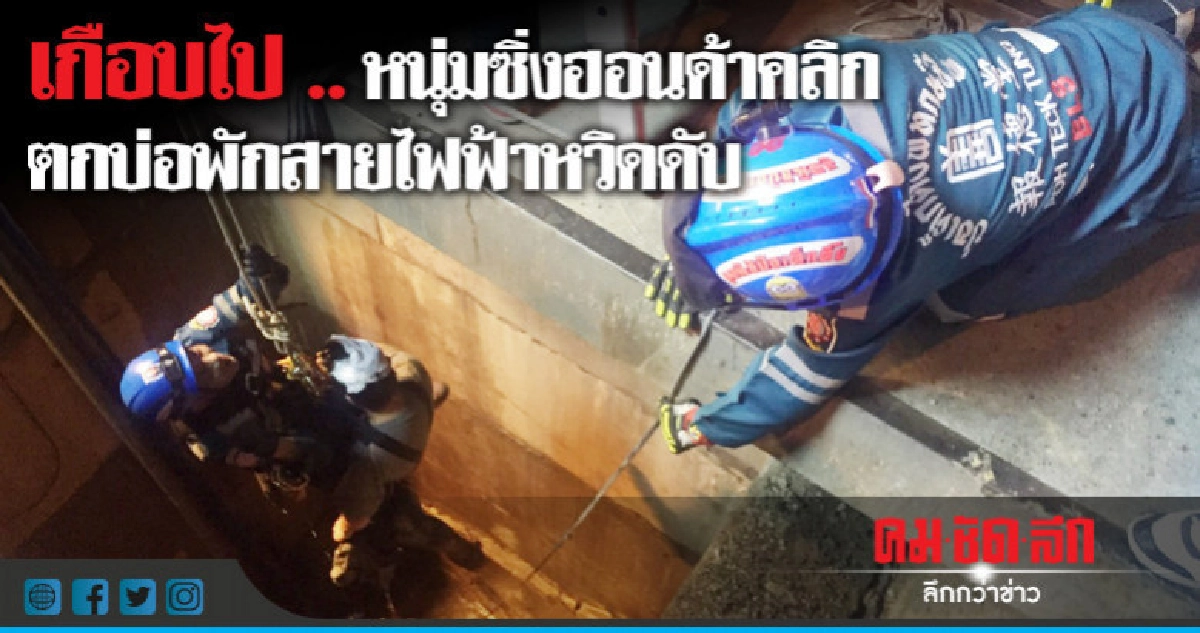 หนุ่มวัย 26 ซิ่งฮอนด้าคลิก ตกบ่อพักสายไฟฟ้า หวิดดับ หนุ่มวัย 26 ซิ่งฮอนด้าคลิก ตกบ่อพักสายไฟฟ้า หวิดดับ