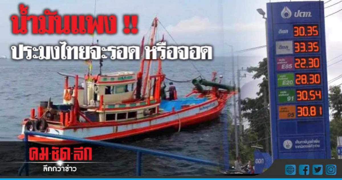 ประมงสงขลา วอนรัฐปรับลดราคาน้ำมัน ประมงสงขลา วอนรัฐปรับลดราคาน้ำมัน